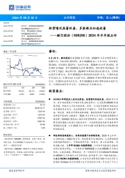 2024年半年报点评:经营情况显著改善,多款新品加速放量