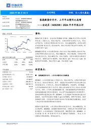 2024年半年报点评:蛋氨酸量价齐升,上半年业绩同比高增