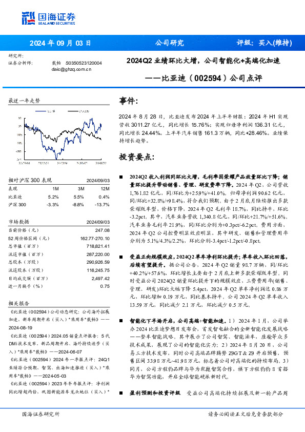 公司点评：2024Q2业绩环比大增，公司智能化+高端化加速