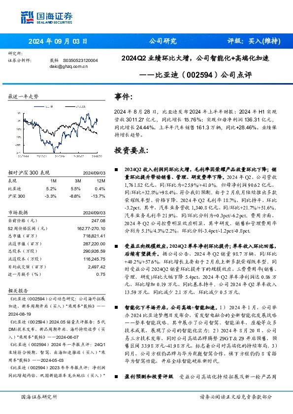 公司点评：2024Q2业绩环比大增，公司智能化+高端化加速