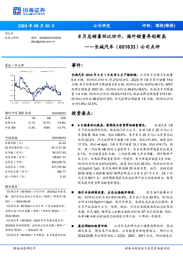 公司点评：8月总销量环比回升，海外销量再创新高