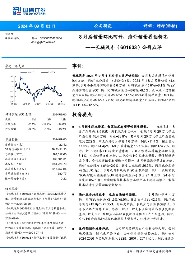 公司点评：8月总销量环比回升，海外销量再创新高