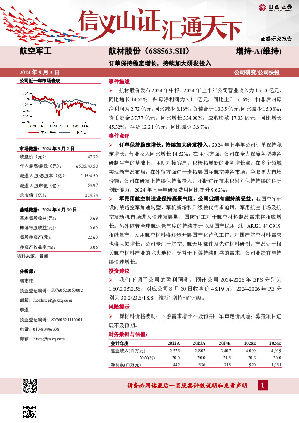 订单保持稳定增长，持续加大研发投入