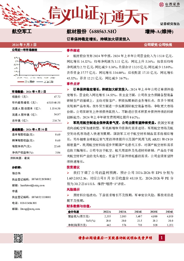 订单保持稳定增长，持续加大研发投入