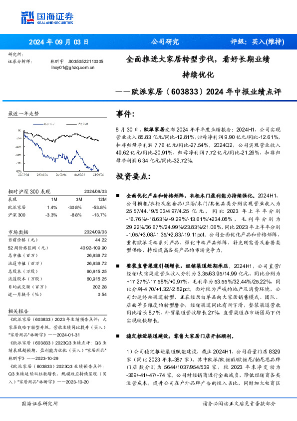 2024年中报业绩点评：全面推进大家居转型步伐，看好长期业绩持续优化