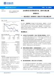 2024年中报业绩点评:全面推进大家居转型步伐,看好长期业绩持续优化