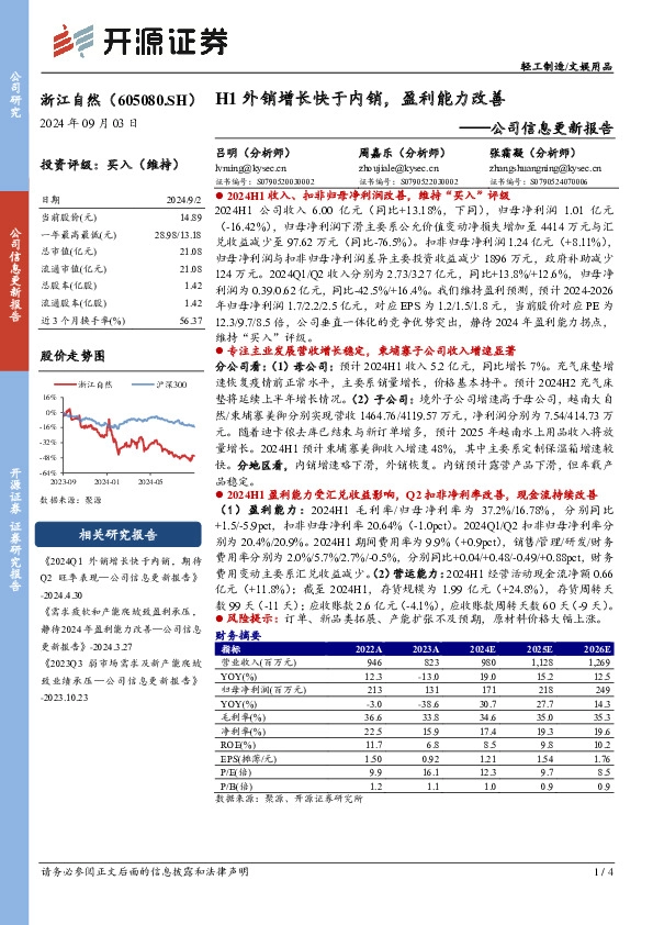 公司信息更新报告：H1外销增长快于内销，盈利能力改善
