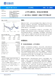 2024年半年报点评:上半年业绩承压,Q3拐点有望显现