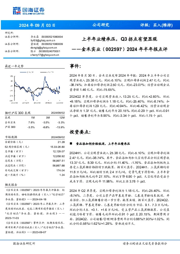 2024年半年报点评：上半年业绩承压，Q3拐点有望显现