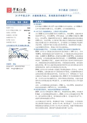 24半年报点评：业绩短期承压，高端数控系统稳步外拓