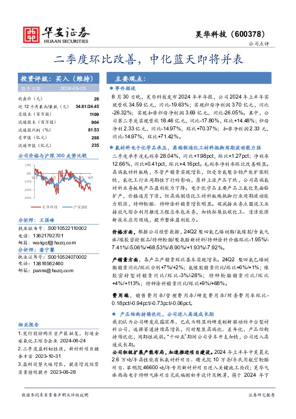 二季度环比改善，中化蓝天即将并表