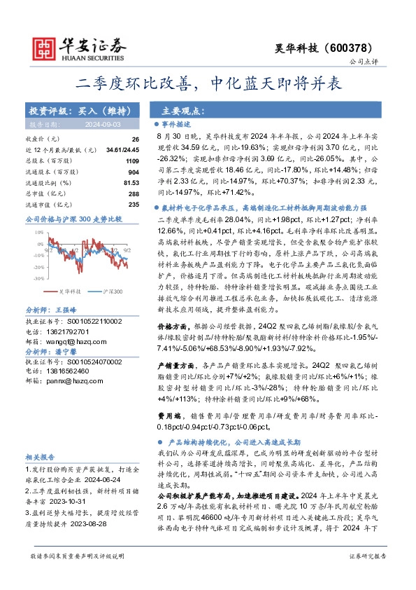 二季度环比改善，中化蓝天即将并表