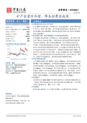 矿产金量价齐增,降本控费显成效