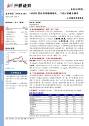 公司信息更新报告:2024H1营收利润稳健增长,门店扩张稳步推进