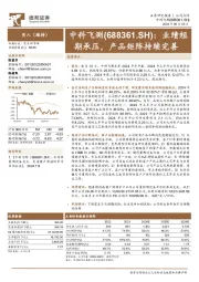 业绩短期承压,产品矩阵持续完善