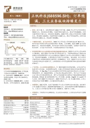 订单饱满,三大业务板块持续发力