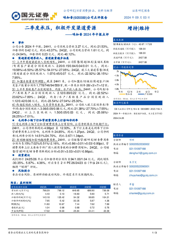 味知香2024年中报点评：二季度承压，积极开发渠道资源
