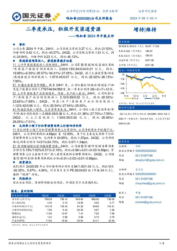 味知香2024年中报点评：二季度承压，积极开发渠道资源