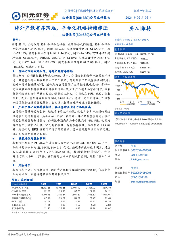 公司点评报告：海外产能有序落地，平台化战略持续推进