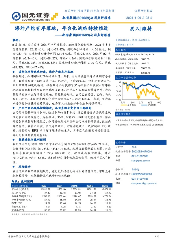 公司点评报告：海外产能有序落地，平台化战略持续推进