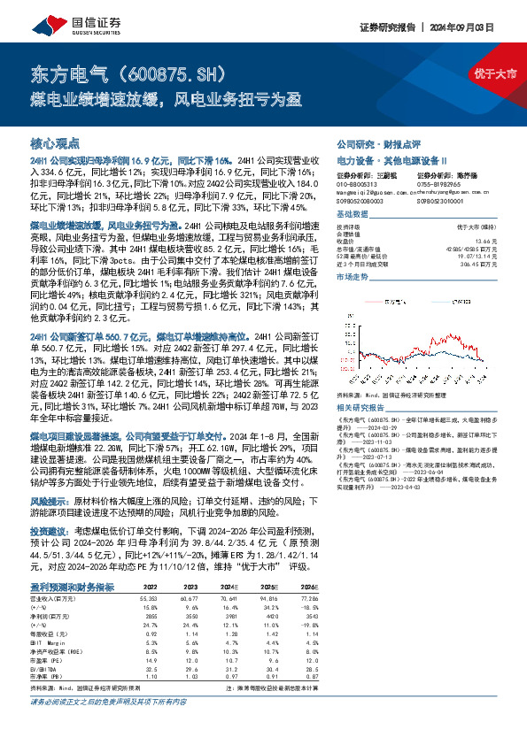 煤电业绩增速放缓，风电业务扭亏为盈