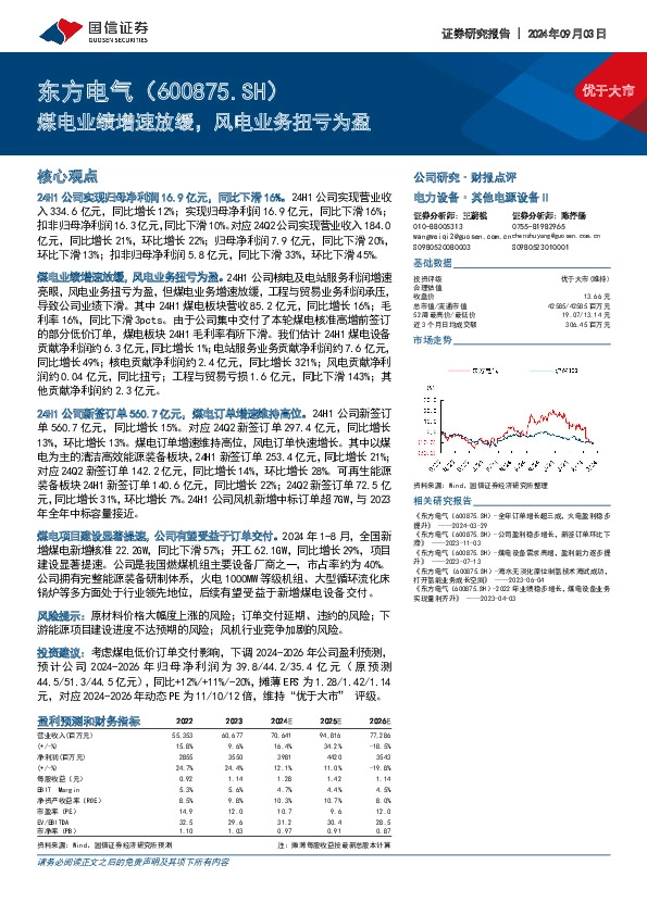煤电业绩增速放缓，风电业务扭亏为盈