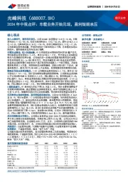 2024年中报点评:车载业务开始兑现,盈利短期承压
