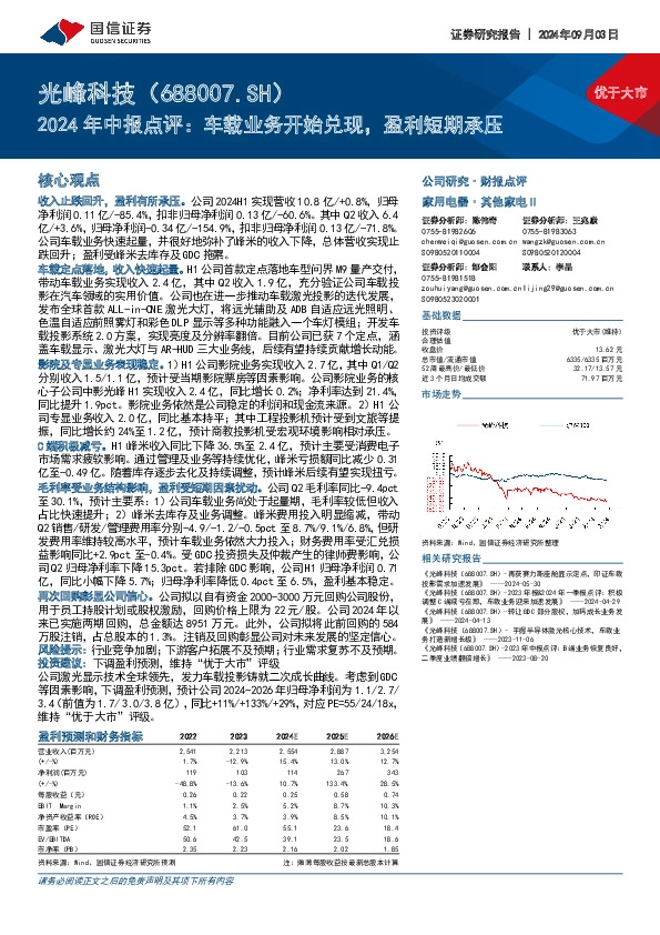 2024年中报点评：车载业务开始兑现，盈利短期承压