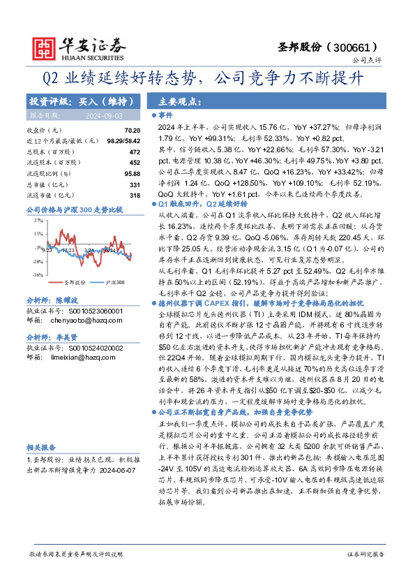 Q2业绩延续好转态势，公司竞争力不断提升！"#$%