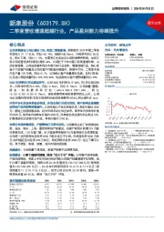 二季度营收增速超越行业，产品盈利能力持续提升