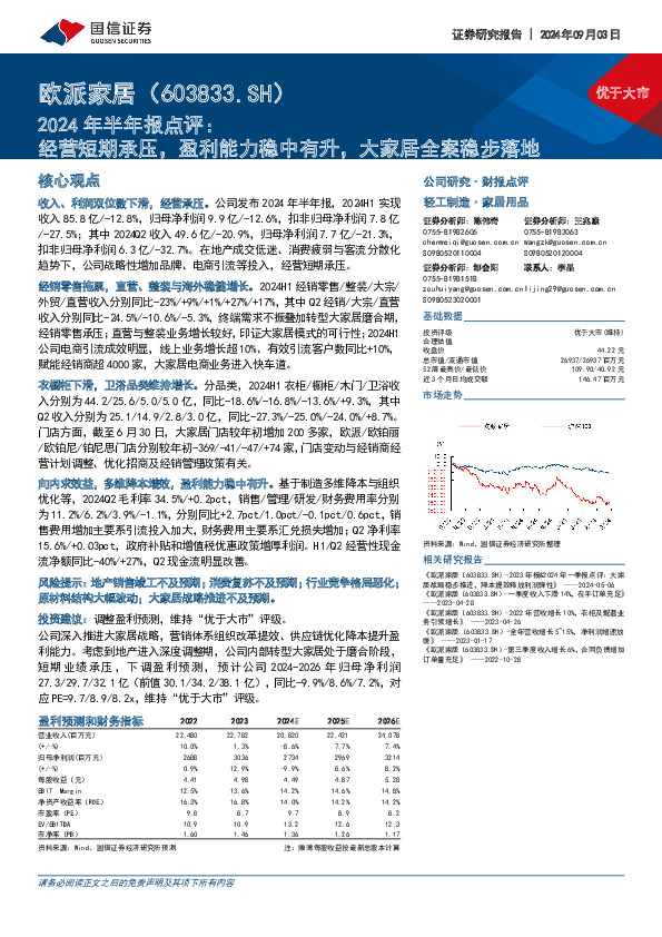 2024年半年报点评：经营短期承压，盈利能力稳中有升，大家居全案稳步落地