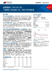 二季度收入同比增长24%，内饰产品开始供货