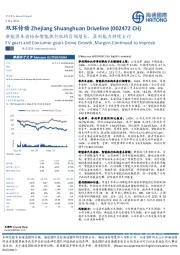 新能源车齿轮和智能执行机构引领增长,盈利能力持续上行