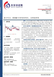 海天味业：2024Q2经营韧性增长，业绩超预期