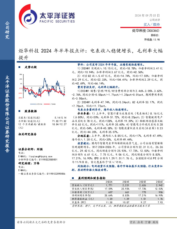 炬华科技2024年半年报点评：电表收入稳健增长，毛利率大幅提升