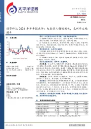 炬华科技2024年半年报点评:电表收入稳健增长,毛利率大幅提升