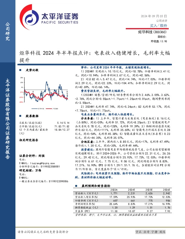 炬华科技2024年半年报点评：电表收入稳健增长，毛利率大幅提升