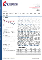 湘财股份2024年中报点评:自营业务高质量发展,重资产业务稳步增长