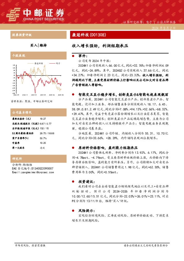 收入增长强劲，利润短期承压