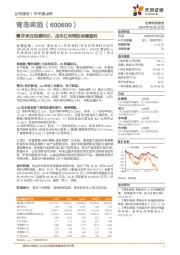 需求承压拖累吨价，成本红利释放保障盈利