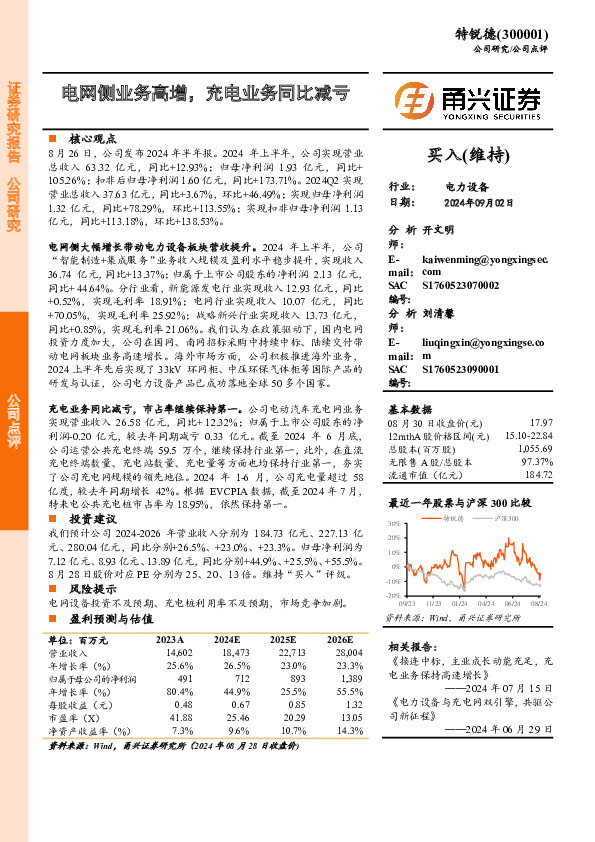 电网侧业务高增，充电业务同比减亏