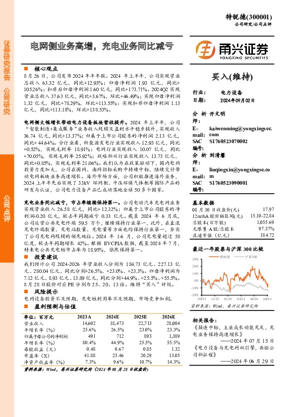 电网侧业务高增，充电业务同比减亏