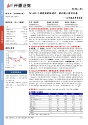 公司信息更新报告:2024H1外销实现较快增长,盈利能力有所改善