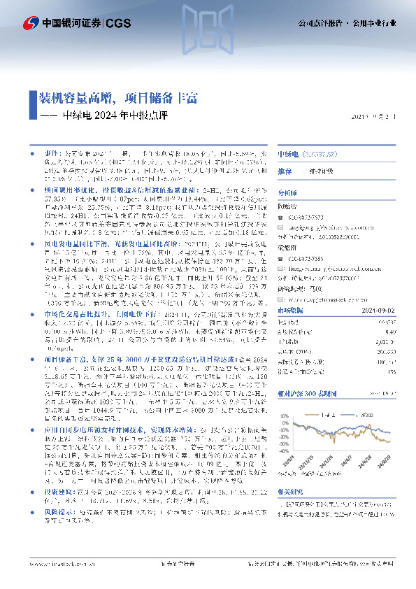 中绿电2024年中报点评：装机容量高增，项目储备丰富