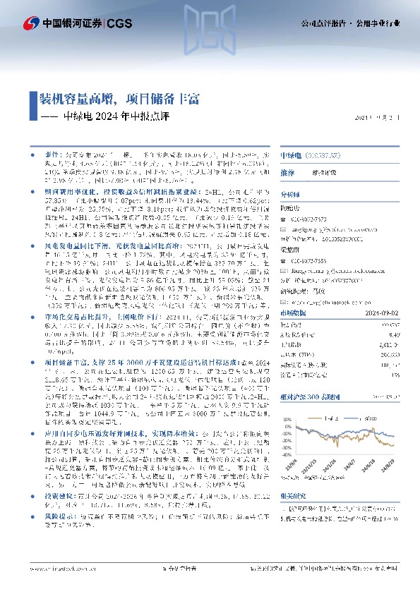 中绿电2024年中报点评：装机容量高增，项目储备丰富