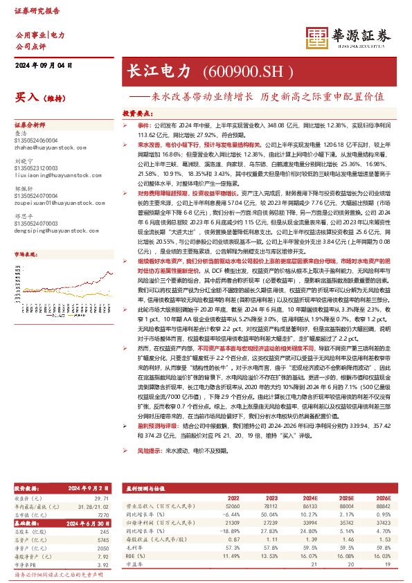 来水改善带动业绩增长 历史新高之际重申配置价值