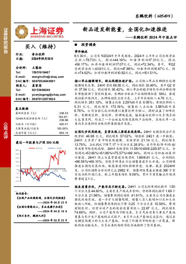 东鹏饮料2024年中报点评：新品迸发新能量，全国化加速推进