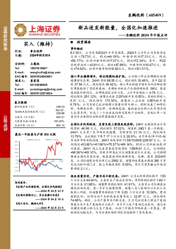 东鹏饮料2024年中报点评：新品迸发新能量，全国化加速推进