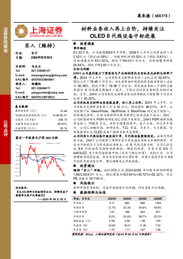 材料业务收入再上台阶，持续关注OLED 8代线设备中标进展