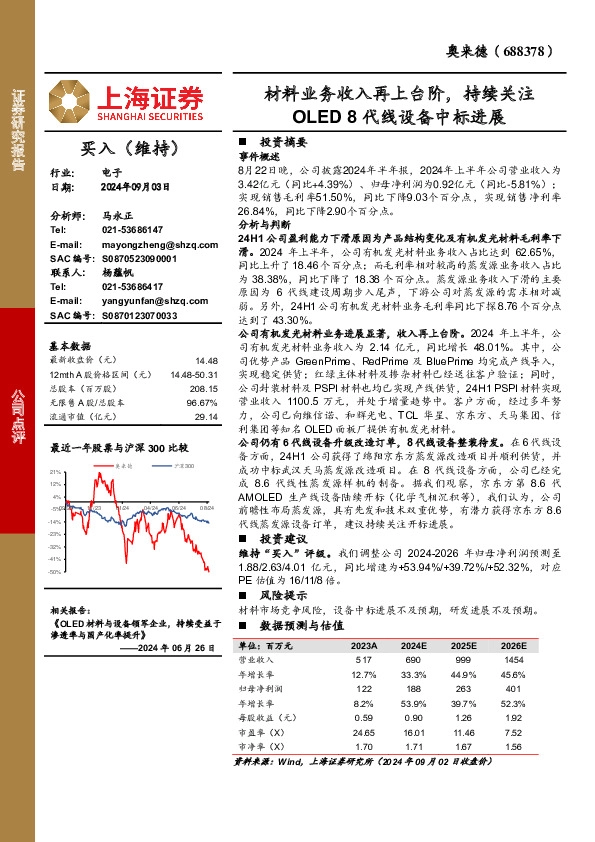材料业务收入再上台阶，持续关注OLED 8代线设备中标进展